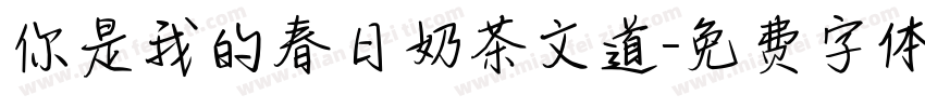 你是我的春日奶茶文道字体转换