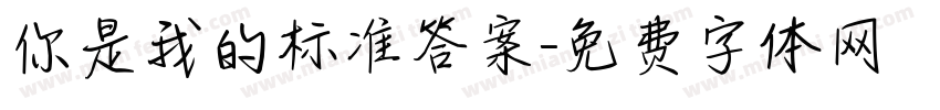 你是我的标准答案字体转换