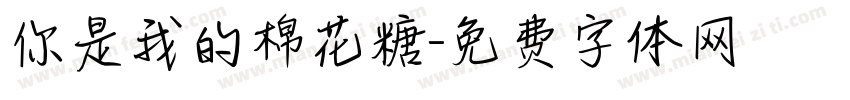 你是我的棉花糖字体转换