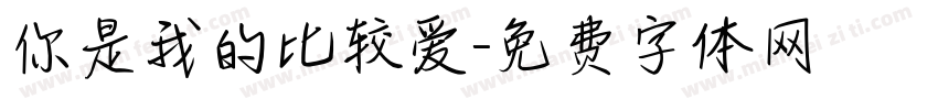 你是我的比较爱字体转换