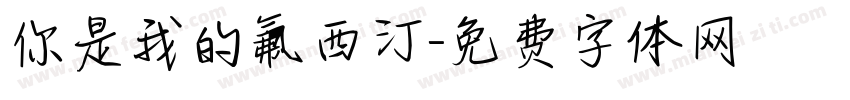 你是我的氟西汀字体转换