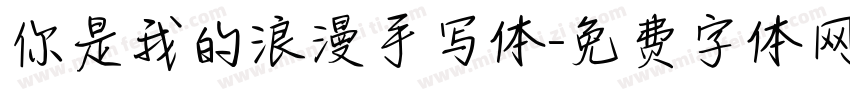 你是我的浪漫手写体字体转换