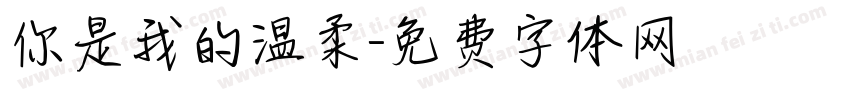 你是我的温柔字体转换