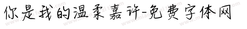 你是我的温柔嘉许字体转换