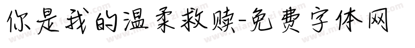 你是我的温柔救赎字体转换