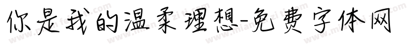 你是我的温柔理想字体转换