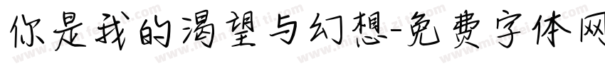 你是我的渴望与幻想字体转换