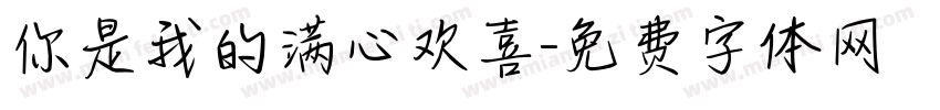 你是我的满心欢喜字体转换