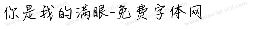你是我的满眼字体转换
