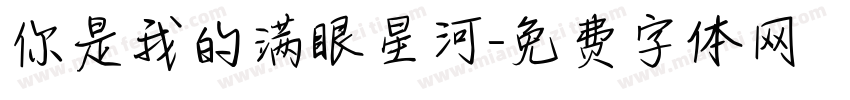 你是我的满眼星河字体转换