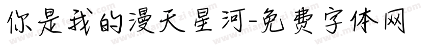 你是我的漫天星河字体转换