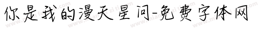 你是我的漫天星问字体转换