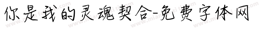 你是我的灵魂契合字体转换