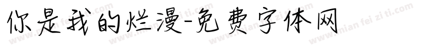 你是我的烂漫字体转换