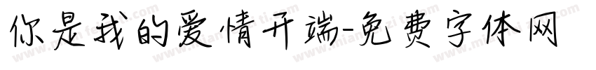 你是我的爱情开端字体转换