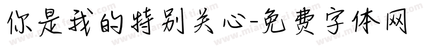 你是我的特别关心字体转换