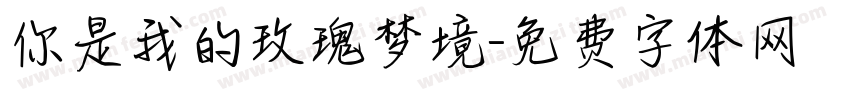 你是我的玫瑰梦境字体转换