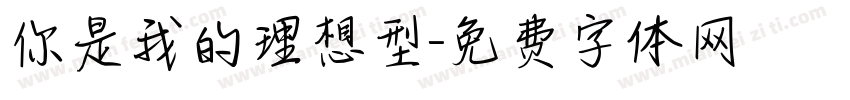 你是我的理想型字体转换