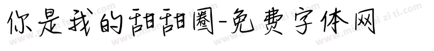 你是我的甜甜圈字体转换