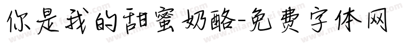 你是我的甜蜜奶酪字体转换