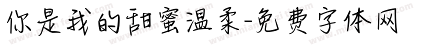你是我的甜蜜温柔字体转换