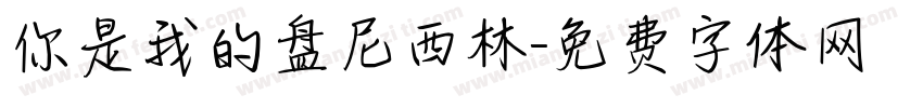 你是我的盘尼西林字体转换