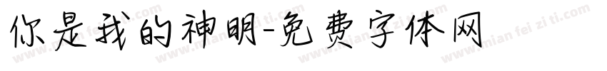 你是我的神明字体转换