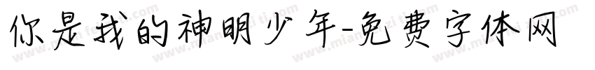 你是我的神明少年字体转换