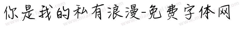 你是我的私有浪漫字体转换