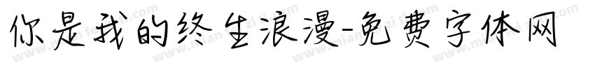 你是我的终生浪漫字体转换