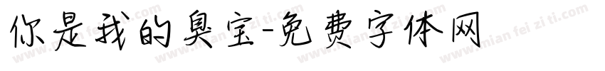 你是我的臭宝字体转换