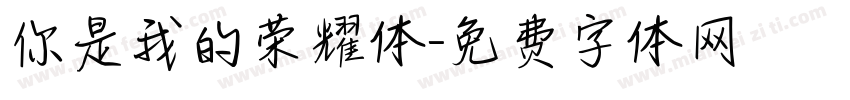 你是我的荣耀体字体转换