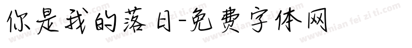 你是我的落日字体转换