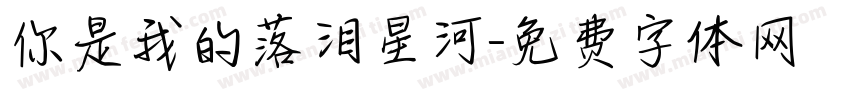 你是我的落泪星河字体转换