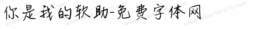 你是我的软助字体转换