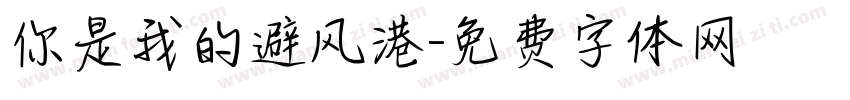 你是我的避风港字体转换