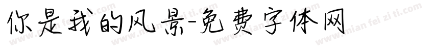 你是我的风景字体转换