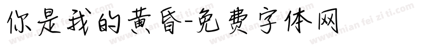 你是我的黄昏字体转换