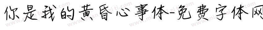 你是我的黄昏心事体字体转换