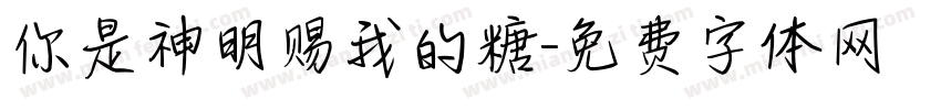 你是神明赐我的糖字体转换
