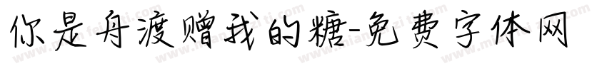 你是舟渡赠我的糖字体转换