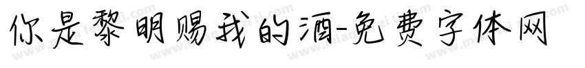 你是黎明赐我的酒字体转换