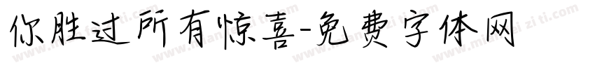 你胜过所有惊喜字体转换
