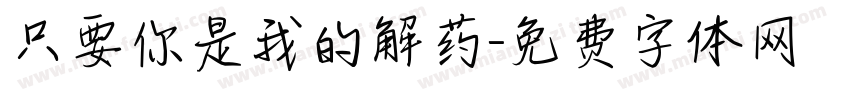 只要你是我的解药字体转换