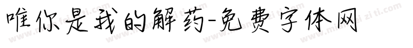 唯你是我的解药字体转换