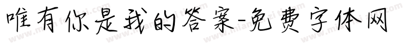 唯有你是我的答案字体转换