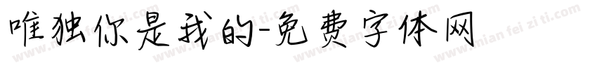 唯独你是我的字体转换