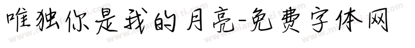 唯独你是我的月亮字体转换