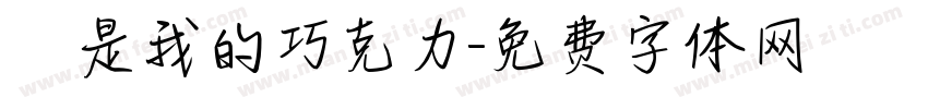 妳是我的巧克力字体转换