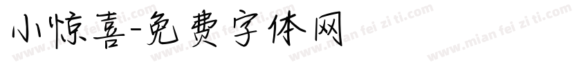 小惊喜字体转换